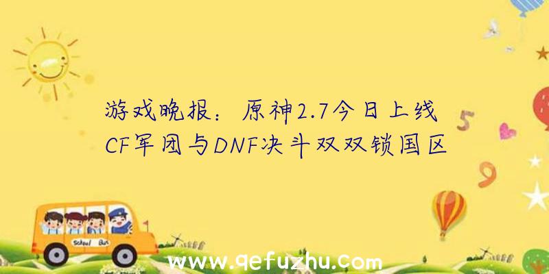 游戏晚报：原神2.7今日上线